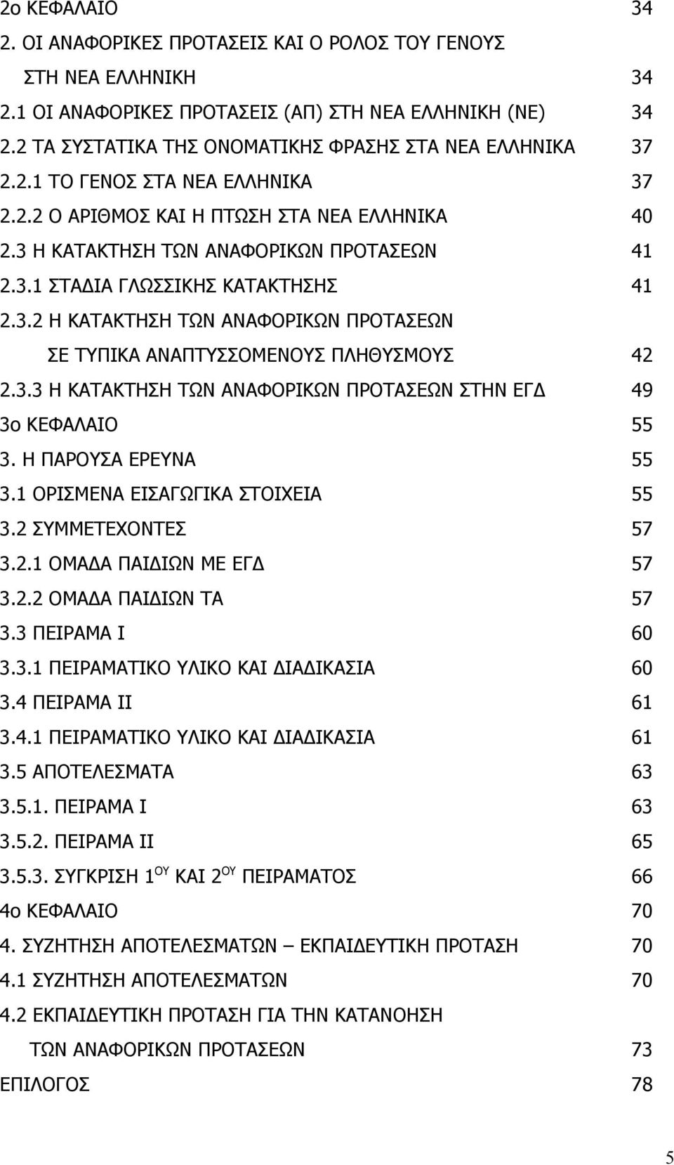 3.2 Η ΚΑΤΑΚΤΗΣΗ ΤΩΝ ΑΝΑΦΟΡΙΚΩΝ ΠΡΟΤΑΣΕΩΝ ΣΕ ΤΥΠΙΚΑ ΑΝΑΠΤΥΣΣΟΜΕΝΟΥΣ ΠΛΗΘΥΣΜΟΥΣ 42 2.3.3 Η ΚΑΤΑΚΤΗΣΗ ΤΩΝ ΑΝΑΦΟΡΙΚΩΝ ΠΡΟΤΑΣΕΩΝ ΣΤΗΝ ΕΓΔ 49 3ο ΚΕΦΑΛΑΙΟ 55 3. Η ΠΑΡΟΥΣΑ ΕΡΕΥΝΑ 55 3.