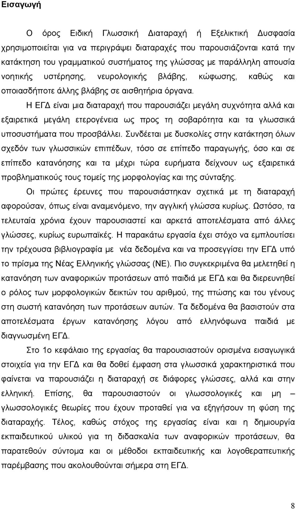 Η ΕΓΔ είναι μια διαταραχή που παρουσιάζει μεγάλη συχνότητα αλλά και εξαιρετικά μεγάλη ετερογένεια ως προς τη σοβαρότητα και τα γλωσσικά υποσυστήματα που προσβάλλει.