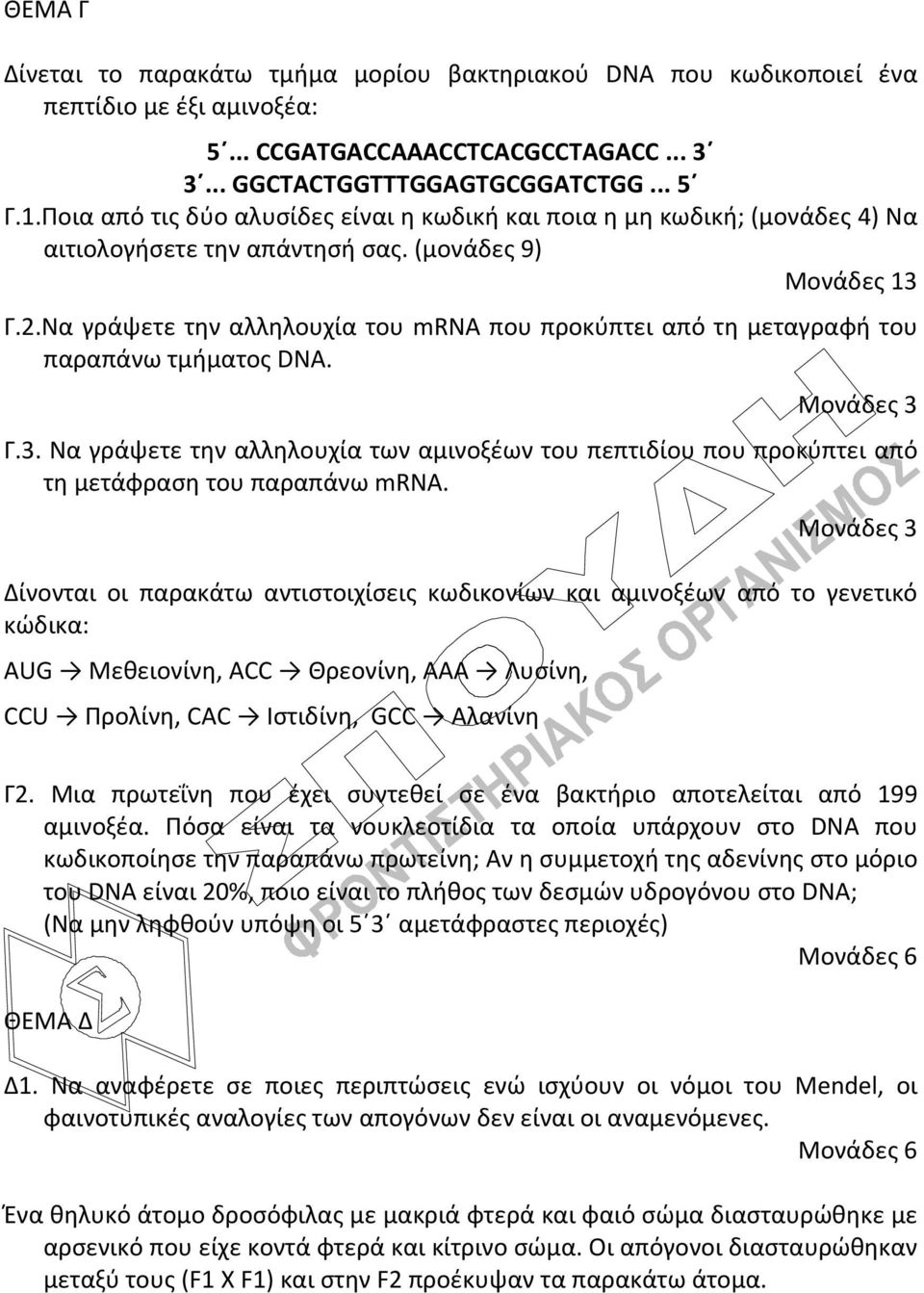 Να γράψετε την αλληλουχία του mrna που προκύπτει από τη μεταγραφή του παραπάνω τμήματος DNA. Μονάδες 3 