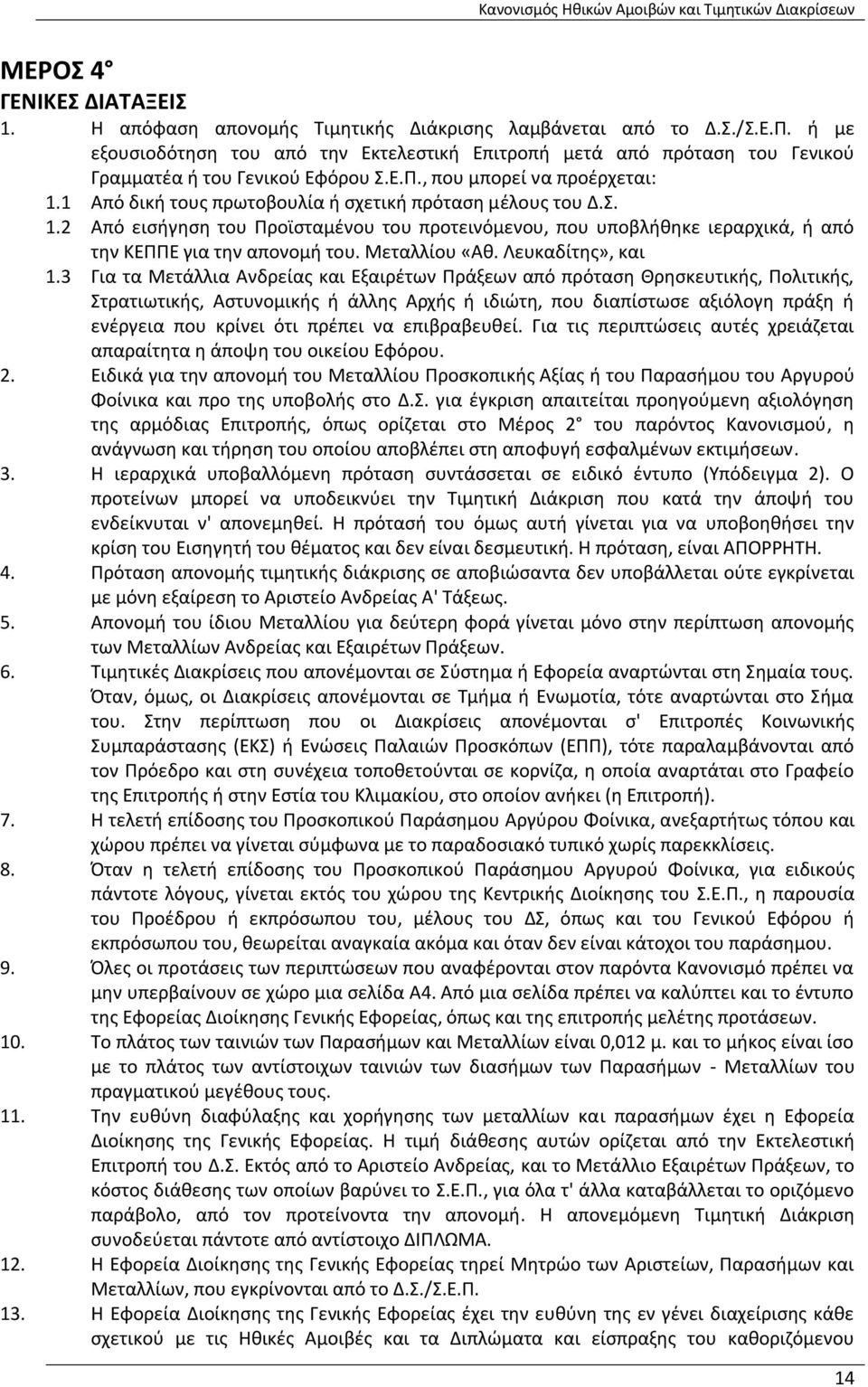 1 Από δική τους πρωτοβουλία ή σχετική πρόταση μέλους του Δ.Σ. 1.2 Από εισήγηση του Προϊσταμένου του προτεινόμενου, που υποβλήθηκε ιεραρχικά, ή από την ΚΕΠΠΕ για την απονομή του. Μεταλλίου «Αθ.