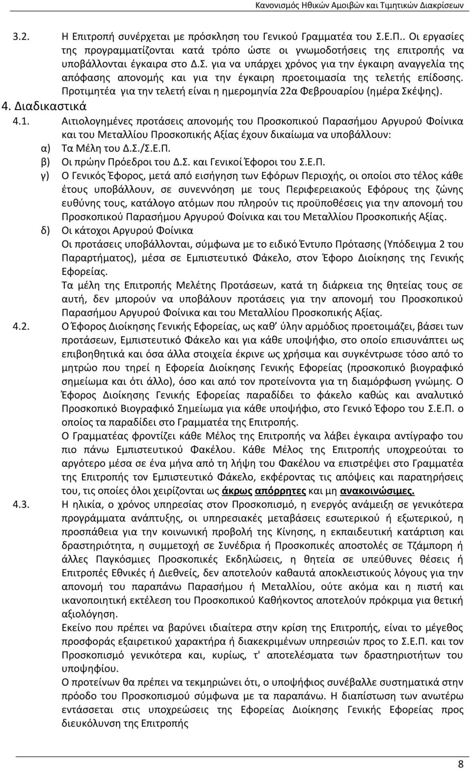 Αιτιολογημένες προτάσεις απονομής του Προσκοπικού Παρασήμου Αργυρού Φοίνικα και του Μεταλλίου Προσκοπικής Αξίας έχουν δικαίωμα να υποβάλλουν: α) Τα Μέλη του Δ.Σ./Σ.Ε.Π. β) Οι πρώην Πρόεδροι του Δ.Σ. και Γενικοί Έφοροι του Σ.