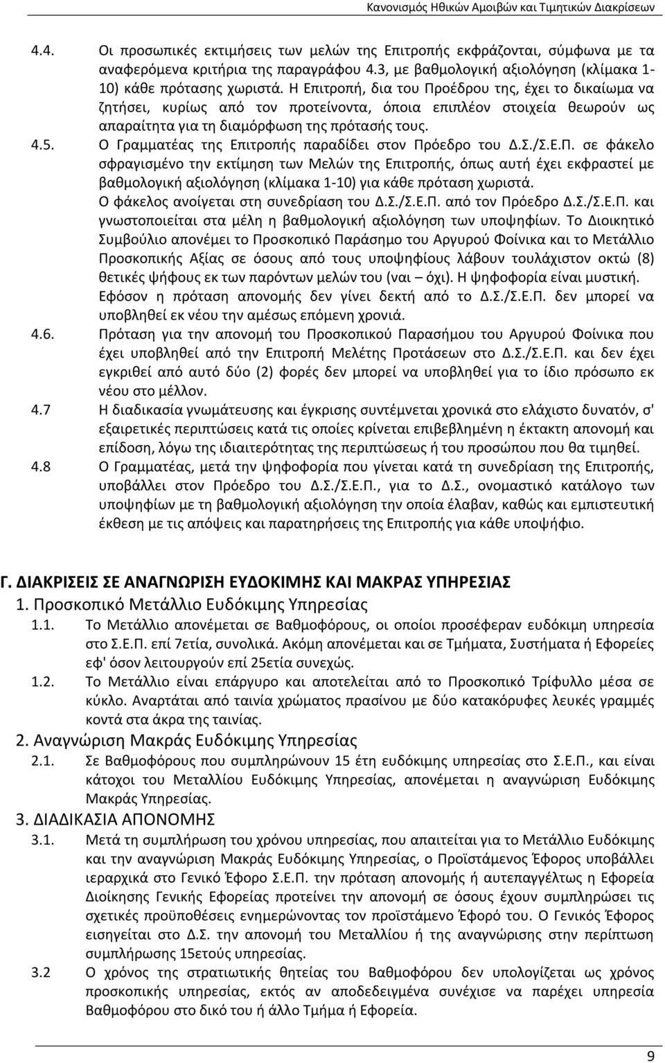 Ο Γραμματέας της Επιτροπής παραδίδει στον Πρόεδρο του Δ.Σ./Σ.Ε.Π. σε φάκελο σφραγισμένο την εκτίμηση των Μελών της Επιτροπής, όπως αυτή έχει εκφραστεί με βαθμολογική αξιολόγηση (κλίμακα 1-10) για κάθε πρόταση χωριστά.