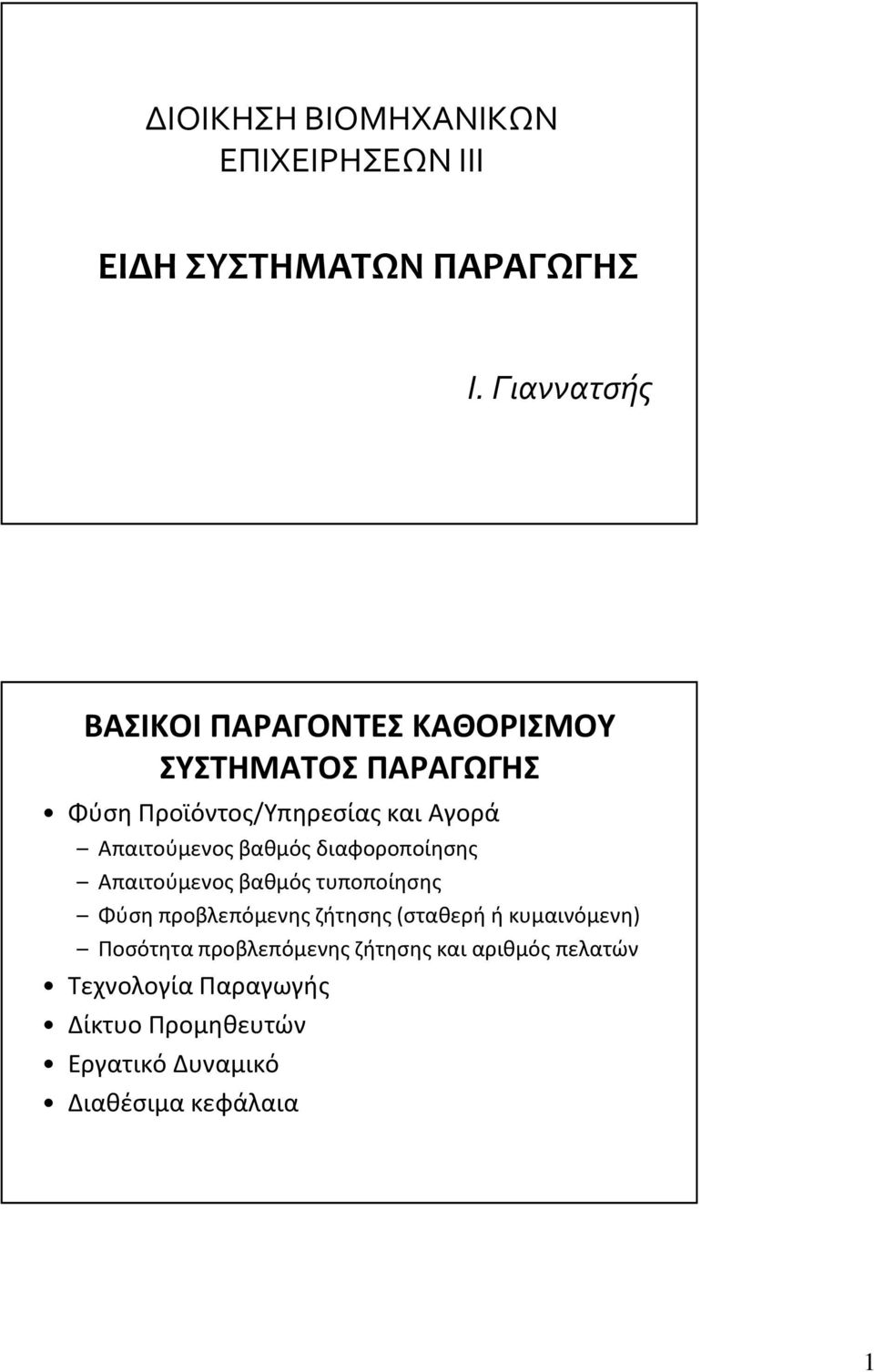 Απαιτούμενος βαθμός διαφοροποίησης Απαιτούμενος βαθμός τυποποίησης Φύση προβλεπόμενης ζήτησης (σταθερή