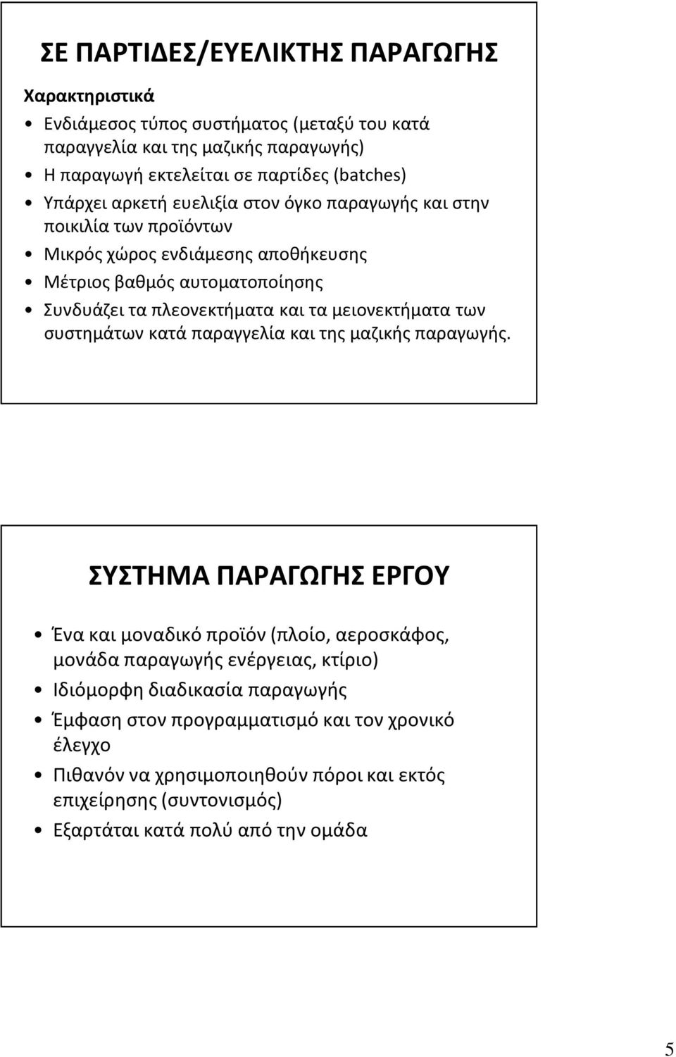 μειονεκτήματα των συστημάτων κατά παραγγελία και της μαζικής παραγωγής.