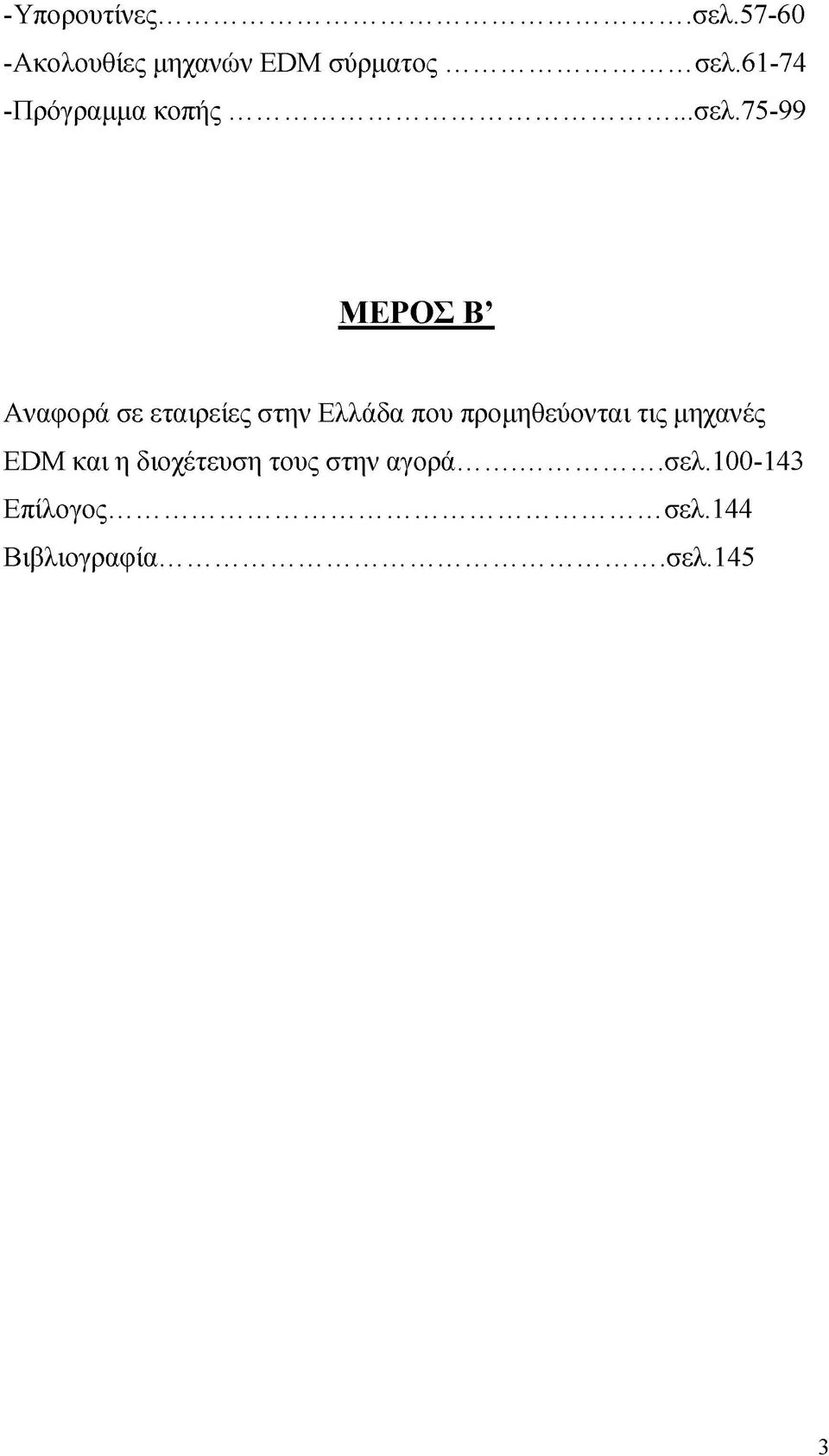 75-99 ΜΕΡΟΣ Β Αναφορά σε εταιρείες στην Ελλάδα που προμηθεύονται