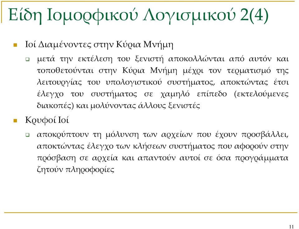 συστήματος σε χαμηλό επίπεδο (εκτελούμενες διακοπές) και μολύνοντας άλλους ξενιστές Κρυφοί Ιοί αποκρύπτουν τη μόλυνση των αρχείων που