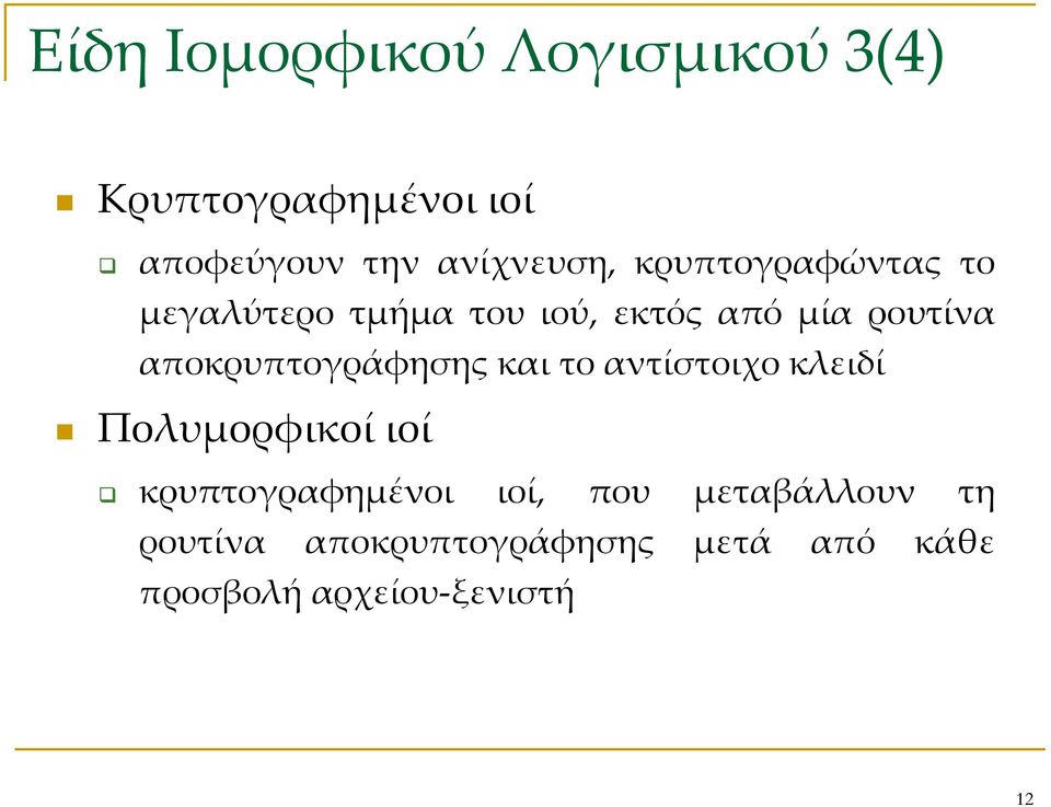 αποκρυπτογράφησης και το αντίστοιχο κλειδί Πολυμορφικοί ιοί κρυπτογραφημένοι