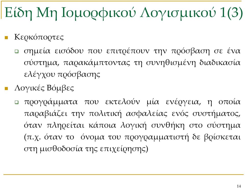 εκτελούν μία ενέργεια, η οποία παραβιάζει την πολιτική ασφαλείας ενός συστήματος, όταν πληρείται κάποια