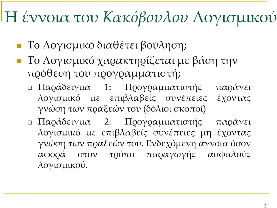 γνώση των πράξεών του (δόλιοι σκοποί) Παράδειγμα 2: Προγραμματιστής παράγει λογισμικό με επιβλαβείς