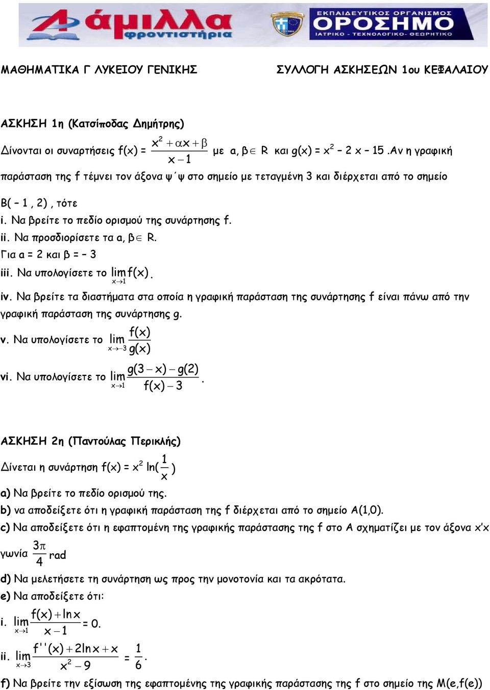 Για a = και β = 3 iii. Να υπολογίσετε το limf(). iv. Να βρείτε τα διαστήματα στα οποία η γραφική παράσταση της συνάρτησης f είναι πάνω από την γραφική παράσταση της συνάρτησης g. v.