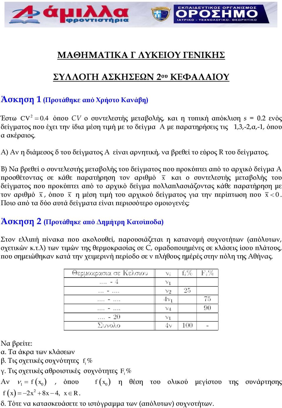 Β) Να βρεθεί ο συντελεστής μεταβολής του δείγματος που προκύπτει από το αρχικό δείγμα Α προσθέτοντας σε κάθε παρατήρηση τον αριθμό και ο συντελεστής μεταβολής του δείγματος που προκύπτει από το