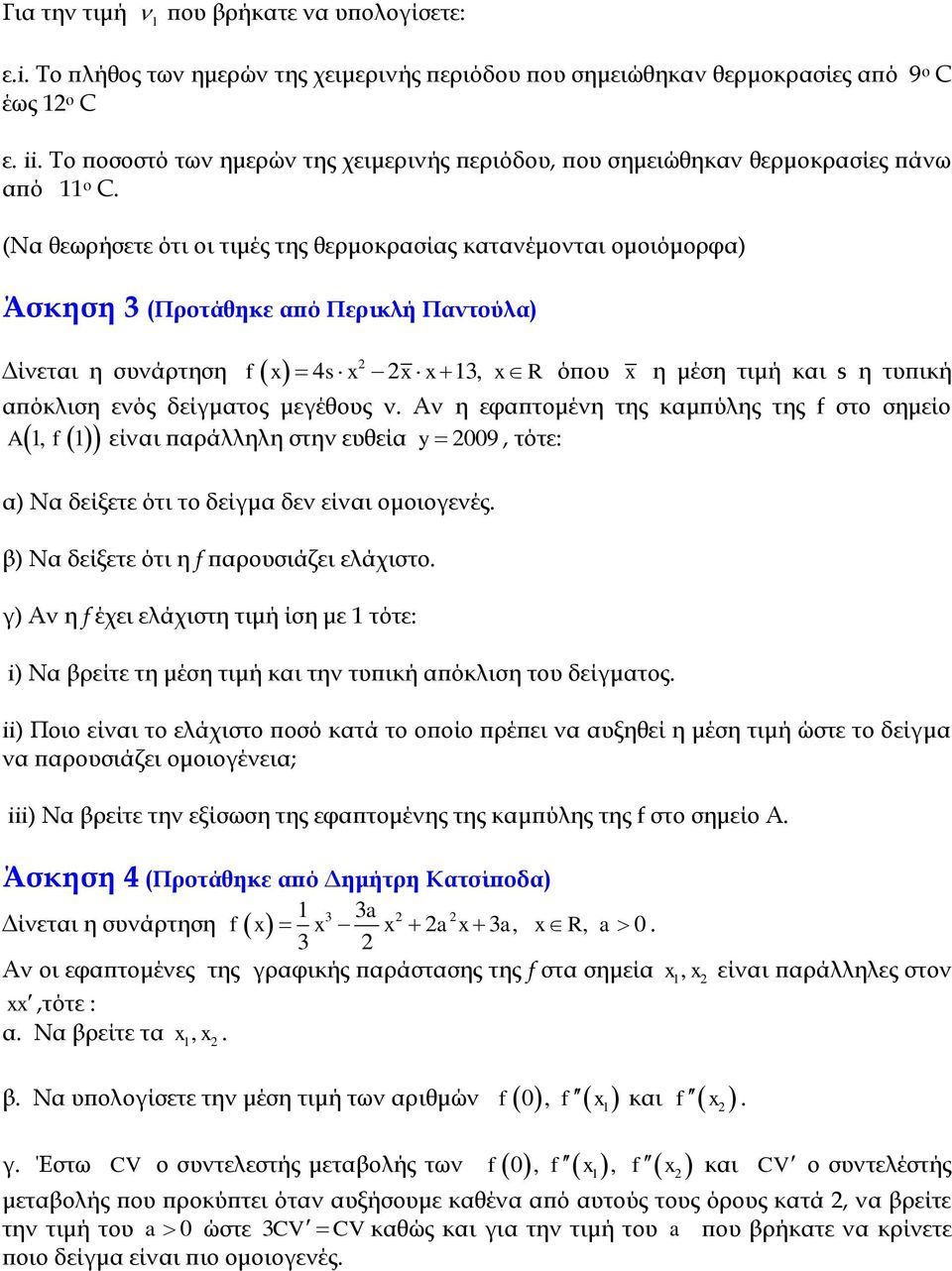 (Nα θεωρήσετε ότι οι τιμές της θερμοκρασίας κατανέμονται ομοιόμορφα) Άσκηση 3 (Προτάθηκε από Περικλή Παντούλα) Δίνεται η συνάρτηση f 4s 3, R όπου η μέση τιμή και s η τυπική απόκλιση ενός δείγματος