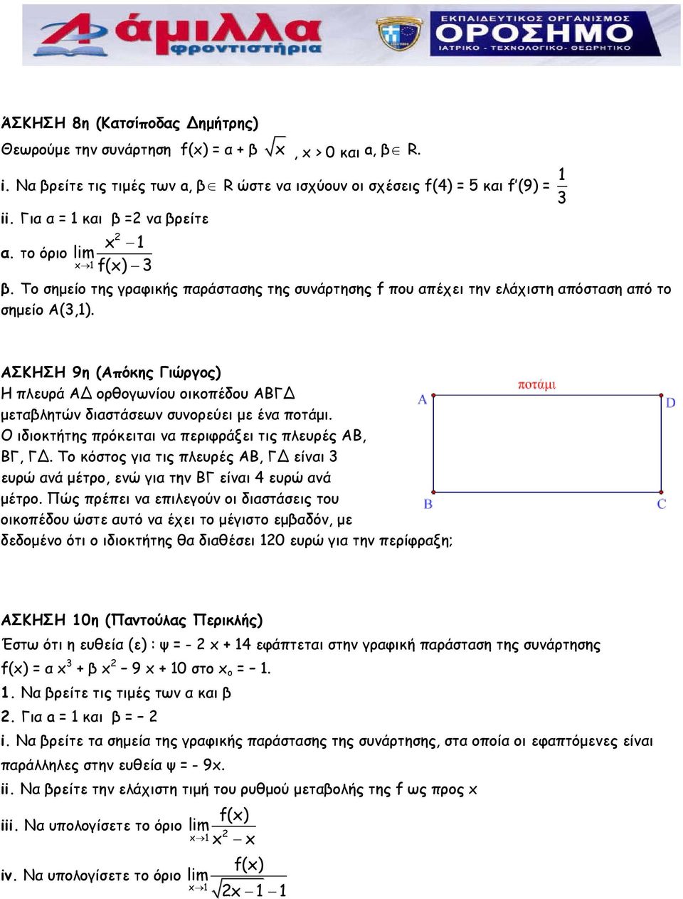 ΑΣΚΗΣΗ 9η (Απόκης Γιώργος) Η πλευρά ΑΔ ορθογωνίου οικοπέδου ΑΒΓΔ μεταβλητών διαστάσεων συνορεύει με ένα ποτάμι. Ο ιδιοκτήτης πρόκειται να περιφράξει τις πλευρές ΑΒ, ΒΓ, ΓΔ.