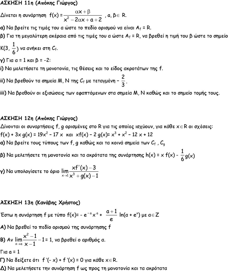 γ) Για α = και β = -: i) Nα μελετήσετε τη μονοτονία, τις θέσεις και το είδος ακροτάτων της f. ii) Nα βρεθούν τα σημεία M, N της C f με τεταγμένη 3.