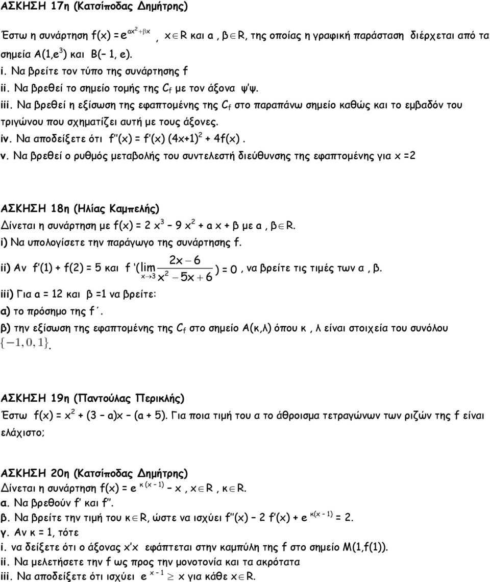 Να αποδείξετε ότι f () = f () (4+) + 4f(). v. Να βρεθεί ο ρυθμός μεταβολής του συντελεστή διεύθυνσης της εφαπτομένης για = ΑΣΚΗΣΗ 8η (Ηλίας Καμπελής) Δίνεται η συνάρτηση με f() = 3 9 + a + β με a, βr.