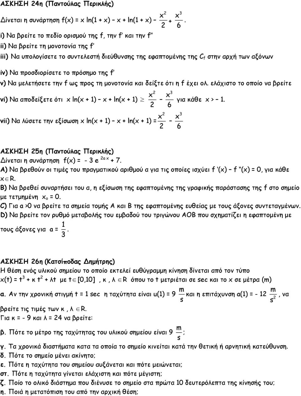ελάχιστο το οποίο να βρείτε vi) Να αποδείξετε ότι ln( + ) + ln( + ) vii) Να λύσετε την εξίσωση ln( + ) + ln( + ) = 3 6 3 6. για κάθε >.