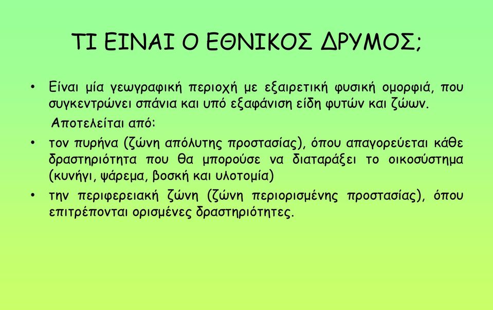 Αποτελείται από: τον πυρήνα (ζώνη απόλυτης προστασίας), όπου απαγορεύεται κάθε δραστηριότητα που θα