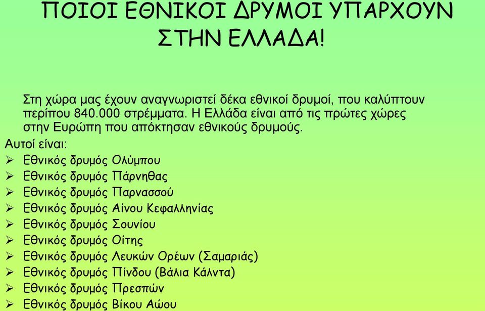 Αυτοί είναι: Εθνικός δρυμός Ολύμπου Εθνικός δρυμός Πάρνηθας Εθνικός δρυμός Παρνασσού Εθνικός δρυμός Αίνου Κεφαλληνίας Εθνικός