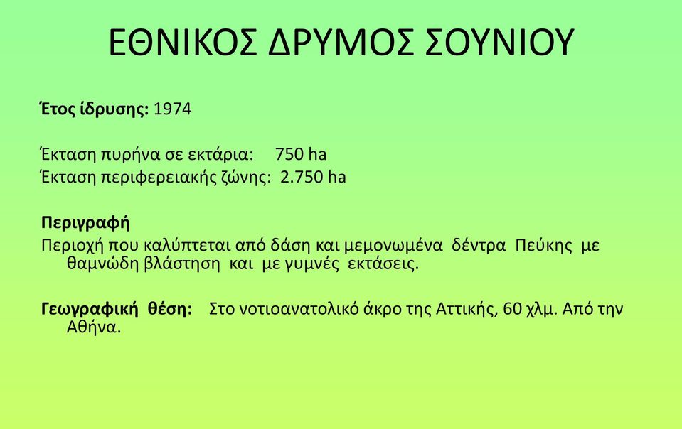 750 ha Περιγραφή Περιοχή που καλύπτεται από δάση και μεμονωμένα δέντρα