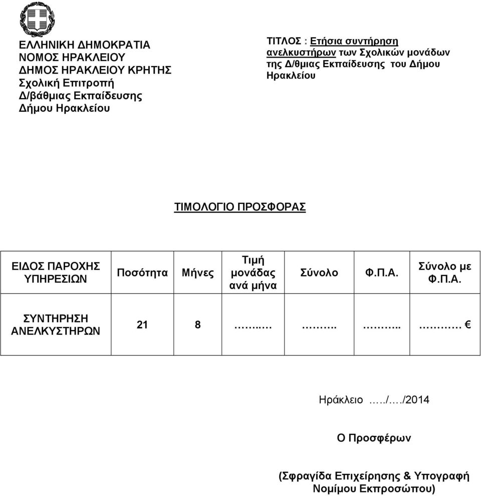 Σύνολο με Φ.Π.Α. ΣΥΝΤΗΡΗΣΗ ΑΝΕΛΚΥΣΤΗΡΩΝ 21 8..... Ηράκλειο.