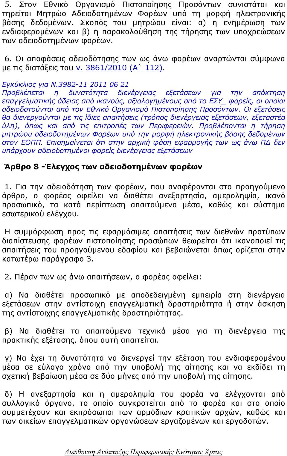 Οι αποφάσεις αδειοδότησης των ως άνω φορέων αναρτώνται σύµφωνα µε τις διατάξεις του ν. 3861/2010 (Α` 112). Εγκύκλιος για Ν.