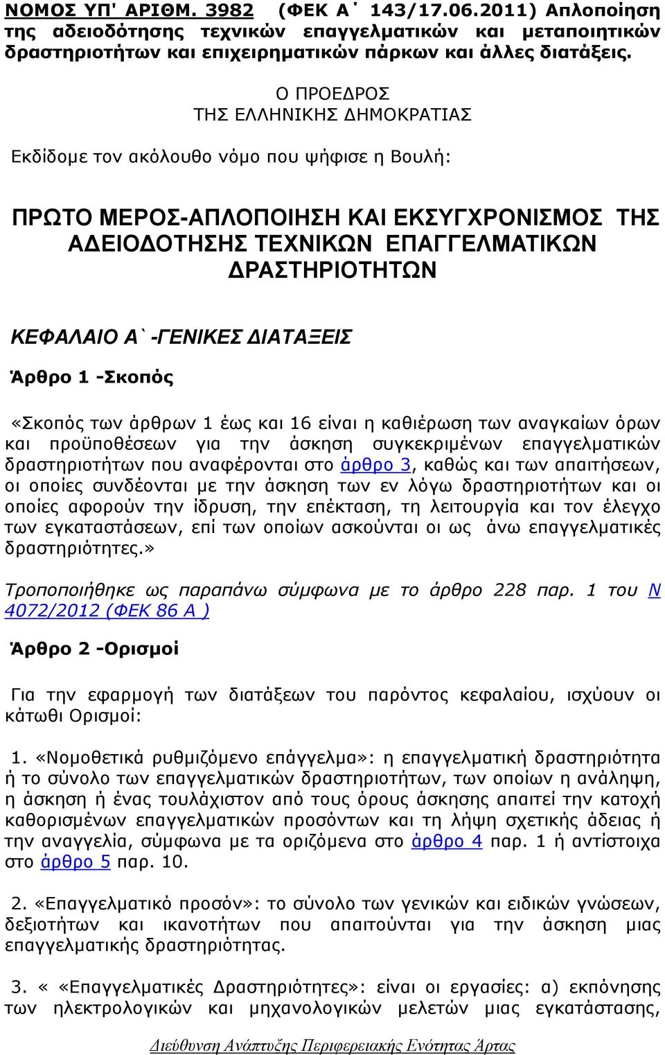 -ΓΕΝΙΚΕΣ ΙΑΤΑΞΕΙΣ Άρθρο 1 -Σκοπός «Σκοπός των άρθρων 1 έως και 16 είναι η καθιέρωση των αναγκαίων όρων και προϋποθέσεων για την άσκηση συγκεκριµένων επαγγελµατικών δραστηριοτήτων που αναφέρονται στο