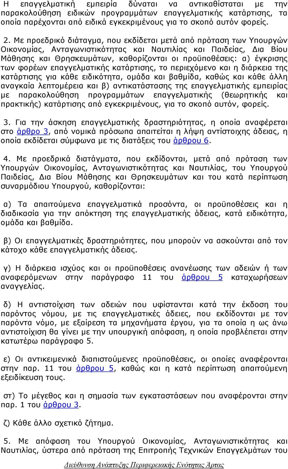 έγκρισης των φορέων επαγγελµατικής κατάρτισης, το περιεχόµενο και η διάρκεια της κατάρτισης για κάθε ειδικότητα, οµάδα και βαθµίδα, καθώς και κάθε άλλη αναγκαία λεπτοµέρεια και β) αντικατάστασης της
