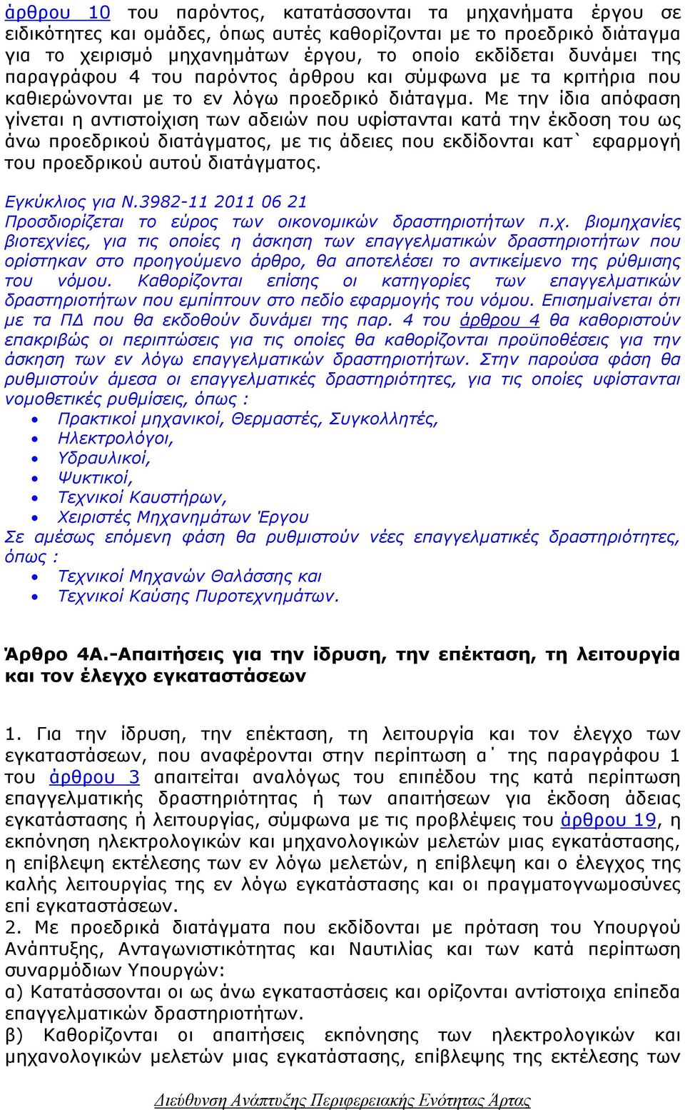 Με την ίδια απόφαση γίνεται η αντιστοίχιση των αδειών που υφίστανται κατά την έκδοση του ως άνω προεδρικού διατάγµατος, µε τις άδειες που εκδίδονται κατ` εφαρµογή του προεδρικού αυτού διατάγµατος.