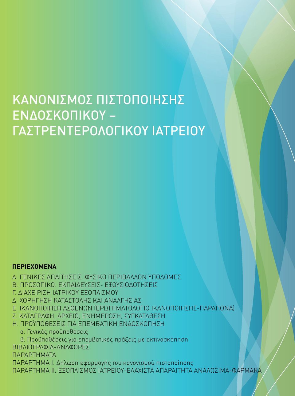 ΙΚΑΝΟΠΟΙΗΣΗ ΑΣΘΕΝΩΝ (ΕΡΩΤΗΜΑΤΟΛΟΓΙΟ ΙΚΑΝΟΠΟΙΗΣΗΣ-ΠΑΡΑΠΟΝΑ) Ζ. ΚΑΤΑΓΡΑΦΗ, ΑΡΧΕΙΟ, ΕΝΗΜΕΡΩΣΗ, ΣΥΓΚΑΤΑΘΕΣΗ Η. ΠΡΟΫΠΟΘΕΣΕΙΣ ΓΙΑ ΕΠΕΜΒΑΤΙΚΗ ΕΝΔΟΣΚΟΠΗΣΗ α.