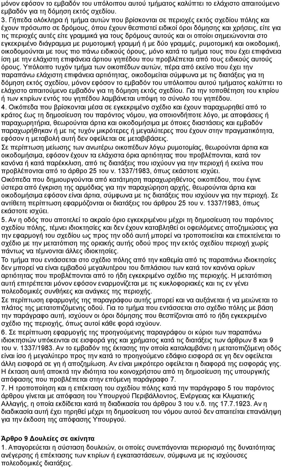 γραμμικά για τους δρόμους αυτούς και οι οποίοι σημειώνονται στο εγκεκριμένο διάγραμμα με ρυμοτομική γραμμή ή με δύο γραμμές, ρυμοτομική και οικοδομική, οικοδομούνται με τους πιο πάνω ειδικούς όρους,