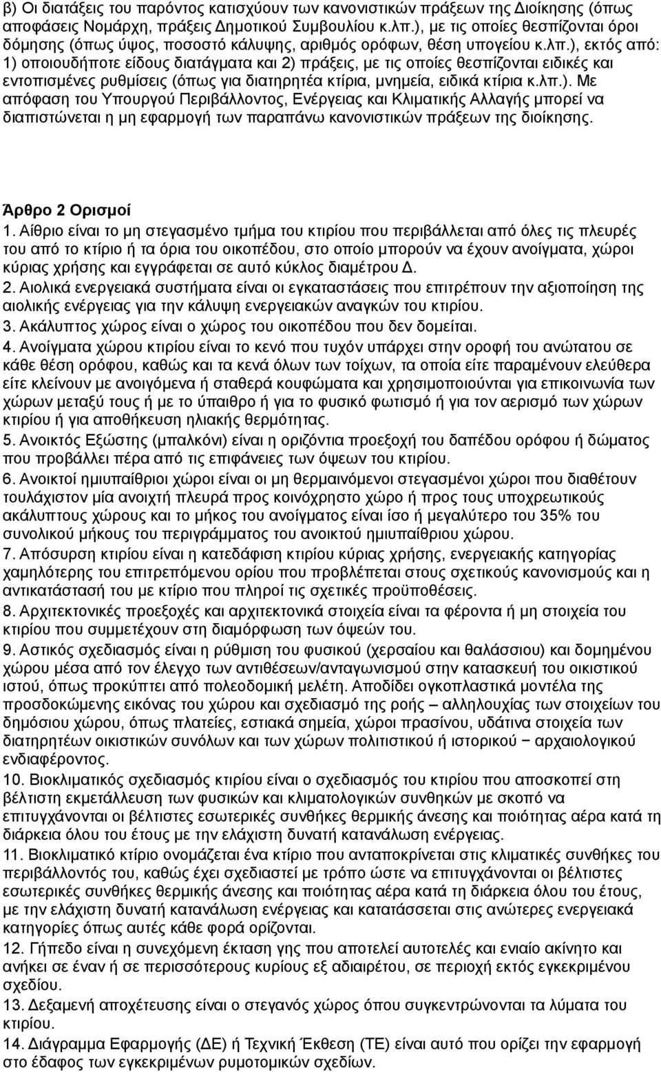 ), εκτός από: 1) οποιουδήποτε είδους διατάγματα και 2) πράξεις, με τις οποίες θεσπίζονται ειδικές και εντοπισμένες ρυθμίσεις (όπως για διατηρητέα κτίρια, μνημεία, ειδικά κτίρια κ.λπ.). Με απόφαση του Υπουργού Περιβάλλοντος, Ενέργειας και Κλιματικής Αλλαγής μπορεί να διαπιστώνεται η μη εφαρμογή των παραπάνω κανονιστικών πράξεων της διοίκησης.