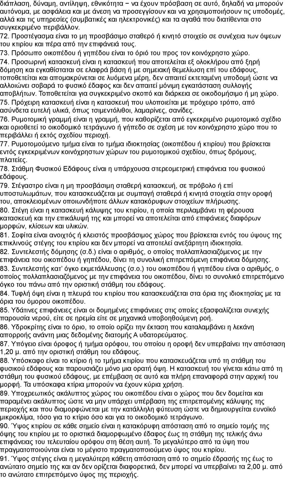 Προστέγασμα είναι το μη προσβάσιμο σταθερό ή κινητό στοιχείο σε συνέχεια των όψεων του κτιρίου και πέρα από την επιφάνειά τους. 73.