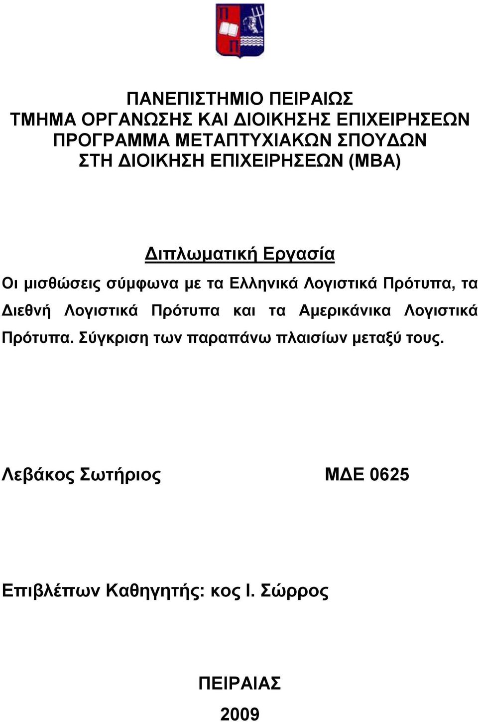 Λογιστικά Πρότυπα, τα Διεθνή Λογιστικά Πρότυπα και τα Αμερικάνικα Λογιστικά Πρότυπα.