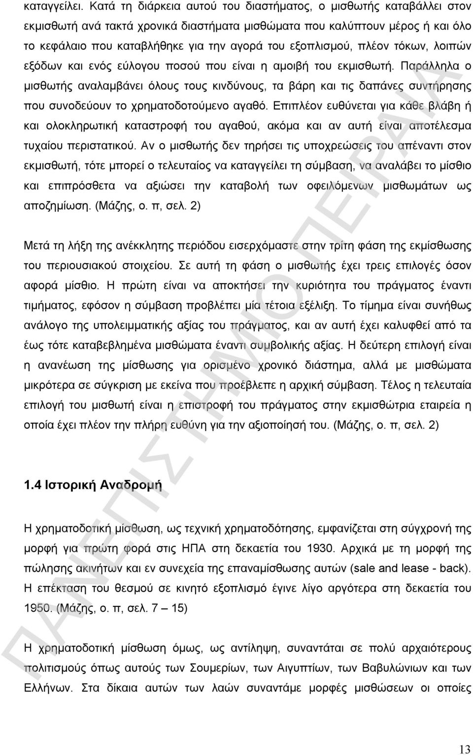 εξοπλισμού, πλέον τόκων, λοιπών εξόδων και ενός εύλογου ποσού που είναι η αμοιβή του εκμισθωτή.