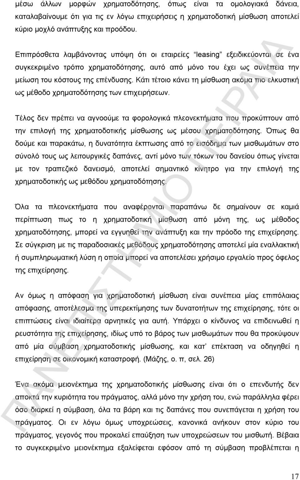 Κάτι τέτοιο κάνει τη μίσθωση ακόμα πιο ελκυστική ως μέθοδο χρηματοδότησης των επιχειρήσεων.