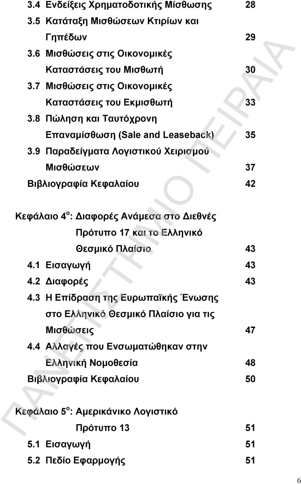 9 Παραδείγματα Λογιστικού Χειρισμού Μισθώσεων 37 Βιβλιογραφία Κεφαλαίου 42 Κεφάλαιο 4 ο : Διαφορές Ανάμεσα στο Διεθνές Πρότυπο 17 και το Ελληνικό Θεσμικό Πλαίσιο 43 4.