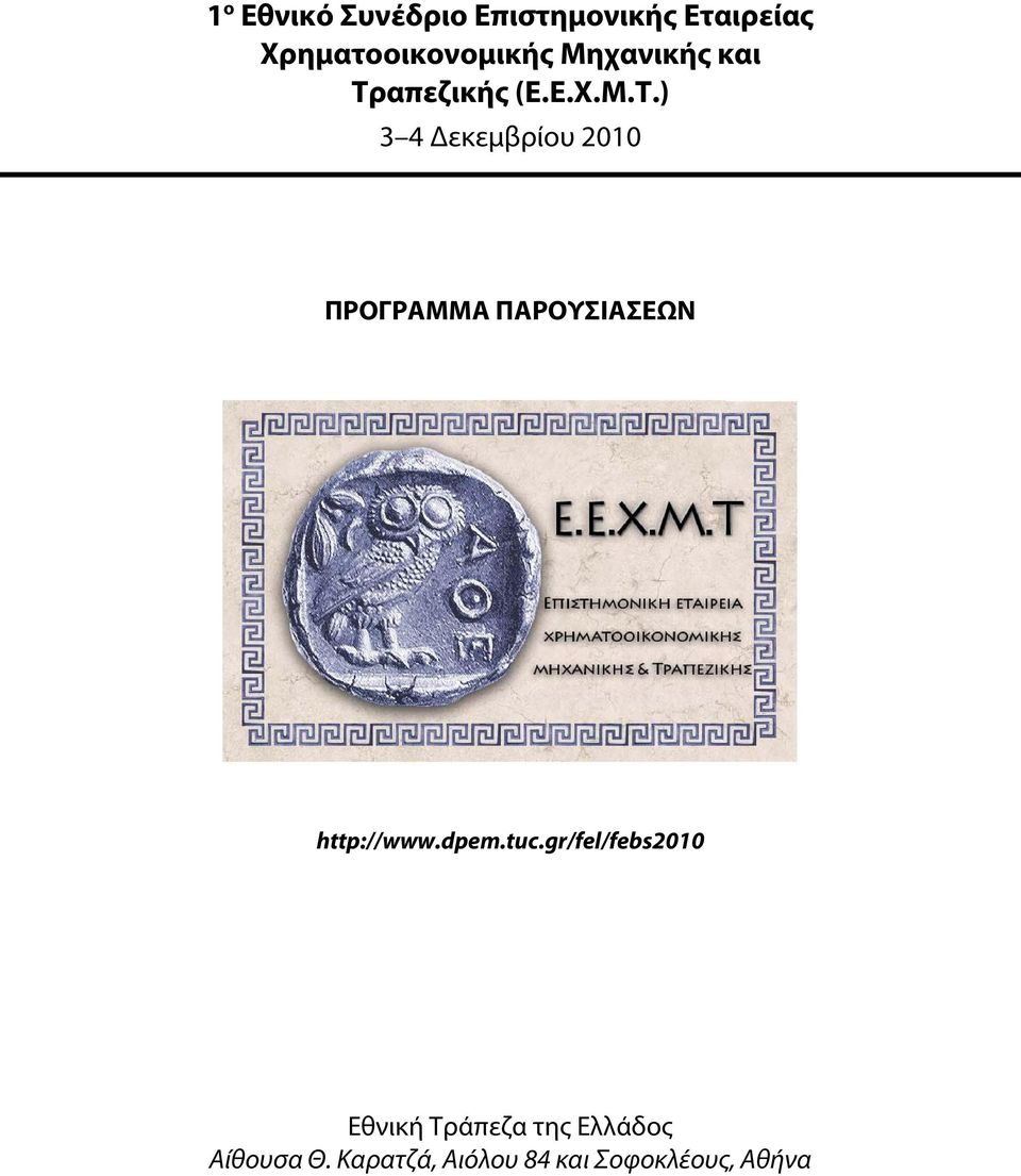 απεζικής (Ε.Ε.Χ.Μ.Τ.