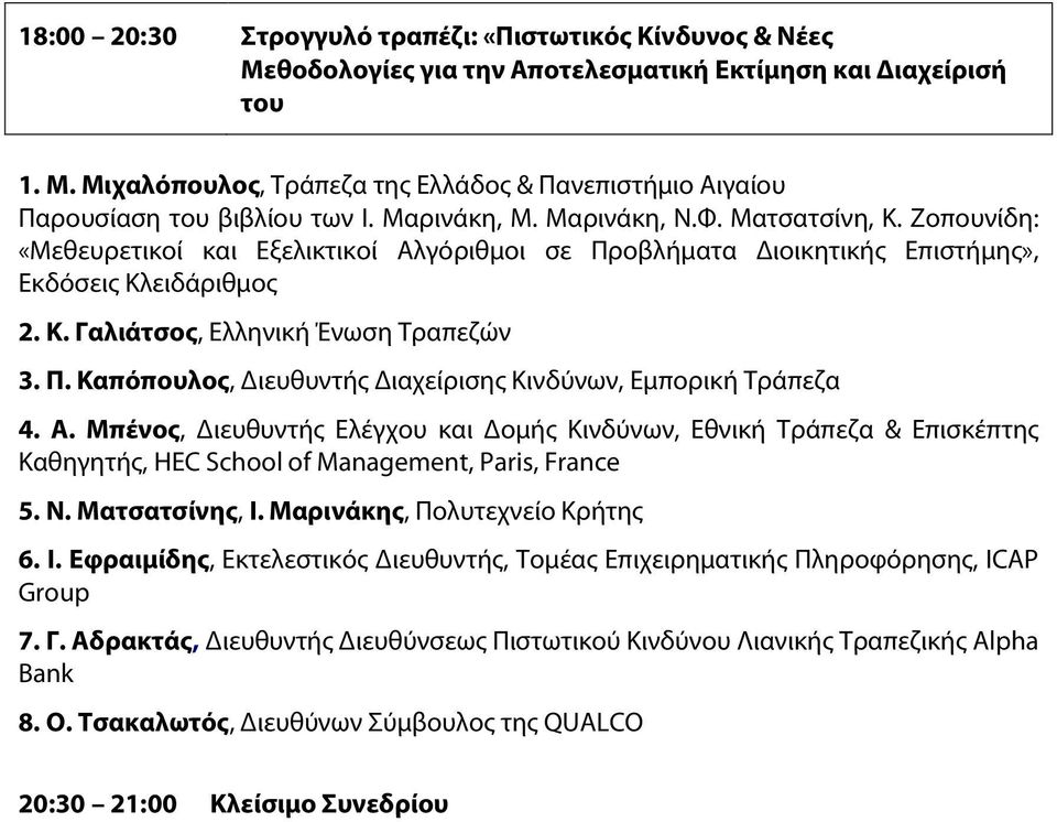 Ζοπουνίδη: «Μεθευρετικοί και Εξελικτικοί Αλγόριθμοι σε Προβλήματα Διοικητικής Επιστήμης», Εκδόσεις Κλειδάριθμος 2. K. Γαλιάτσος, Ελληνική Ένωση Τραπεζών 3. Π. Καπόπουλος, Διευθυντής Διαχείρισης Κινδύνων, Εμπορική Τράπεζα 4.