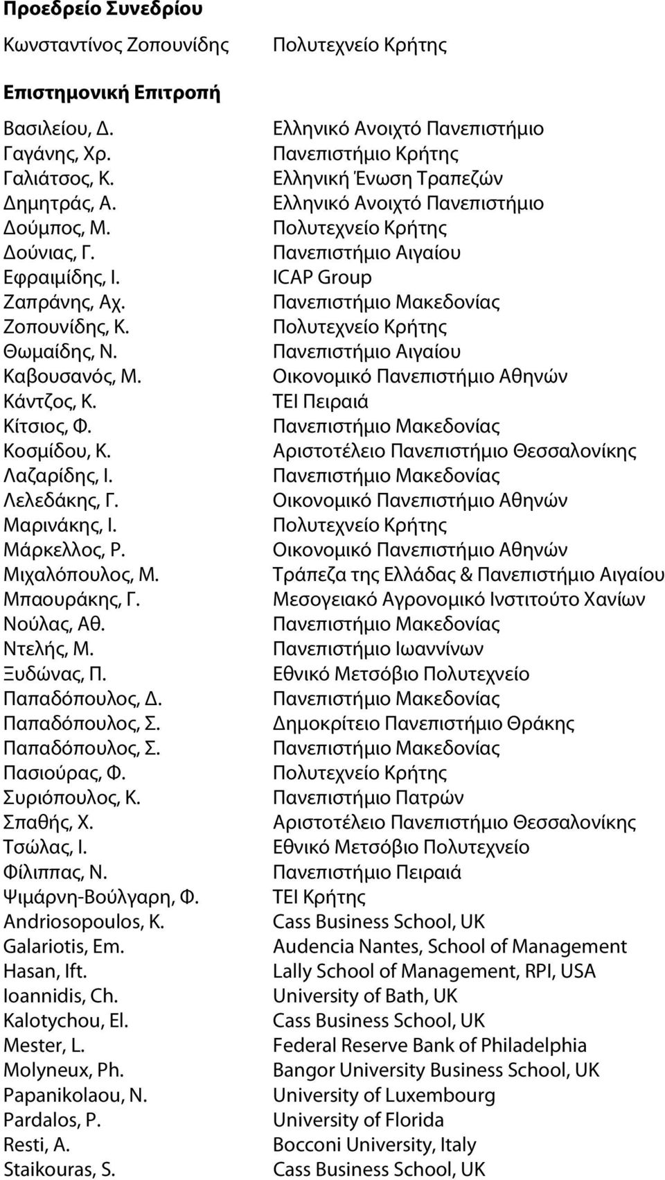 Παπαδόπουλος, Σ. Παπαδόπουλος, Σ. Πασιούρας, Φ. Συριόπουλος, Κ. Σπαθής, Χ. Τσώλας, Ι. Φίλιππας, Ν. Ψιμάρνη-Βούλγαρη, Φ. Andriosopoulos, K. Galariotis, Em. Hasan, Ift. Ioannidis, Ch. Kalotychou, El.