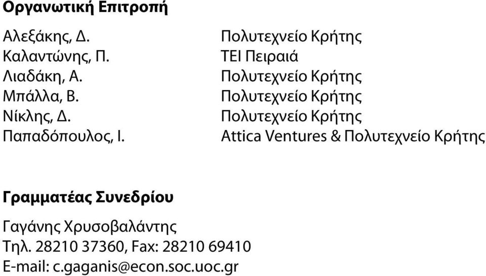 ΤΕΙ Πειραιά Attica Ventures & Γραμματέας Συνεδρίου Γαγάνης