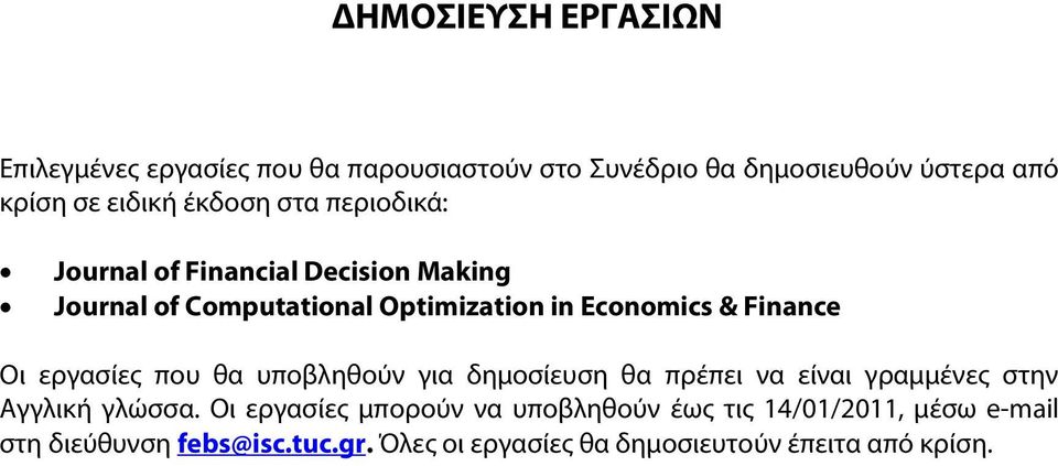Οι εργασίες που θα υποβληθούν για δημοσίευση θα πρέπει να είναι γραμμένες στην Αγγλική γλώσσα.