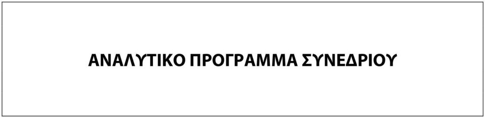 ΣΥΝΕΔΡΙΟΥ