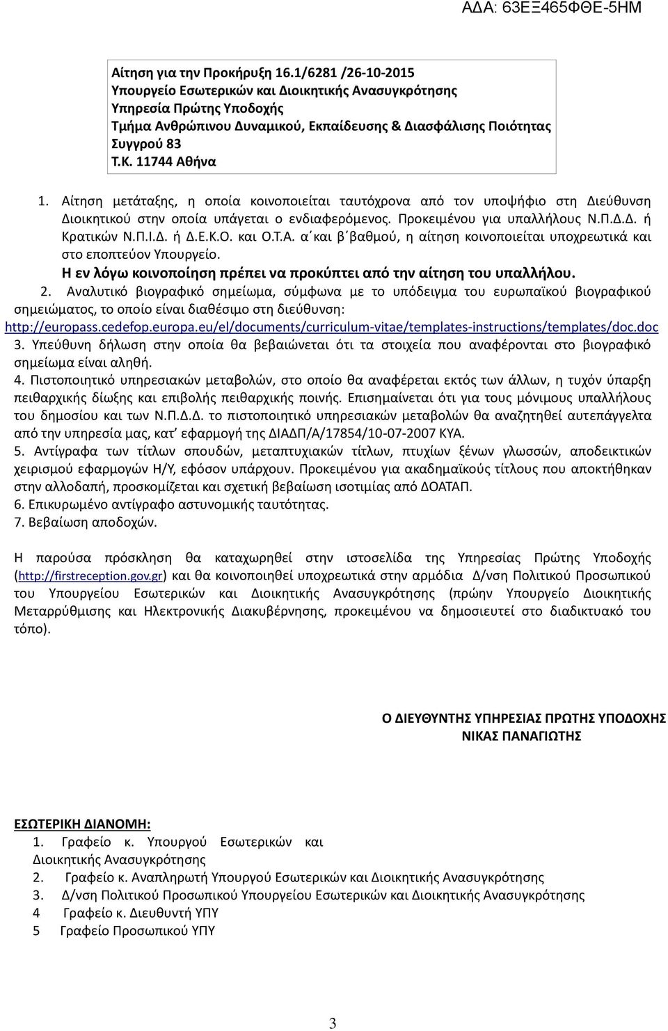 Αίτθςθ μετάταξθσ, θ οποία κοινοποιείται ταυτόχρονα από τον υποψιφιο ςτθ Διεφκυνςθ Διοικθτικοφ ςτθν οποία υπάγεται ο ενδιαφερόμενοσ. Προκειμζνου για υπαλλιλουσ Ν.Π.Δ.Δ. ι Κρατικϊν Ν.Π.Ι.Δ. ι Δ.Ε.Κ.Ο.