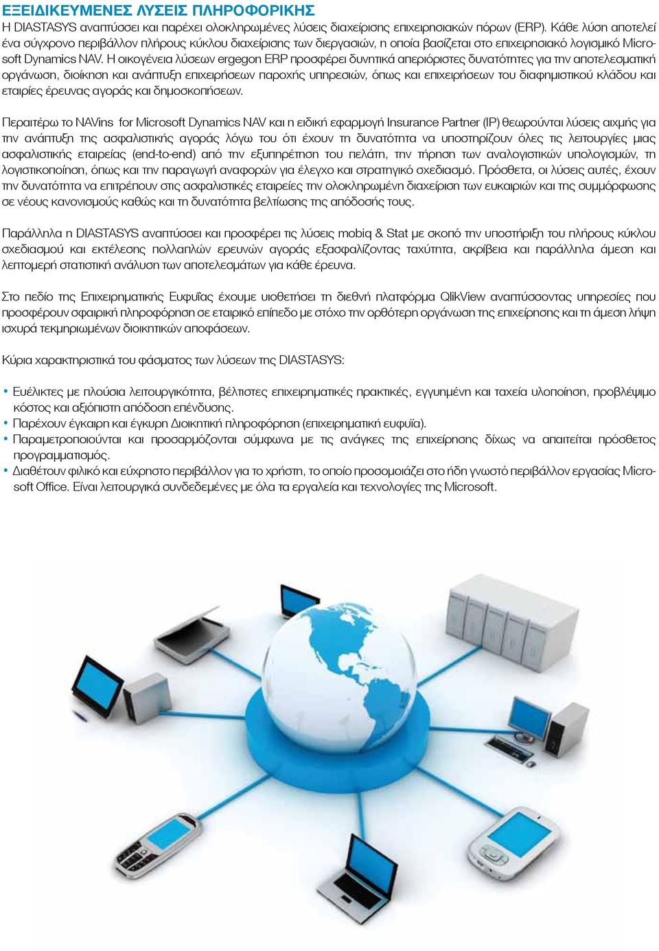Η οικογένεια λύσεων ergegon ERP προσφέρει δυνητικά απεριόριστες δυνατότητες για την αποτελεσµατική οργάνωση, διοίκηση και ανάπτυξη επιχειρήσεων παροχής υπηρεσιών, όπως και επιχειρήσεων του