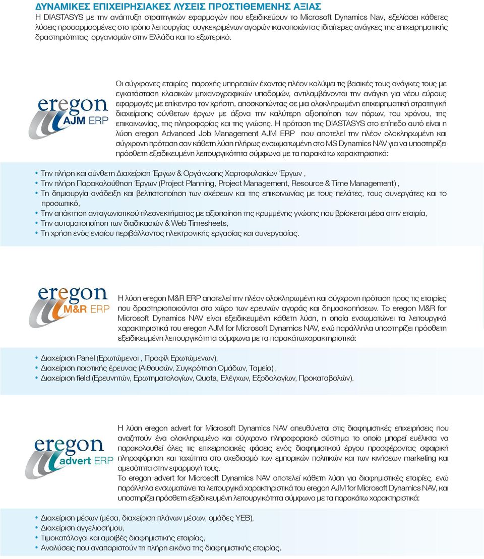 AJM ERP Οι σύγχρονες εταιρίες παροχής υπηρεσιών έχοντας πλέον καλύψει τις βασικές τους ανάγκες τους µε εγκατάσταση κλασικών µηχανογραφικών υποδοµών, αντιλαµβάνονται την ανάγκη για νέου εύρους