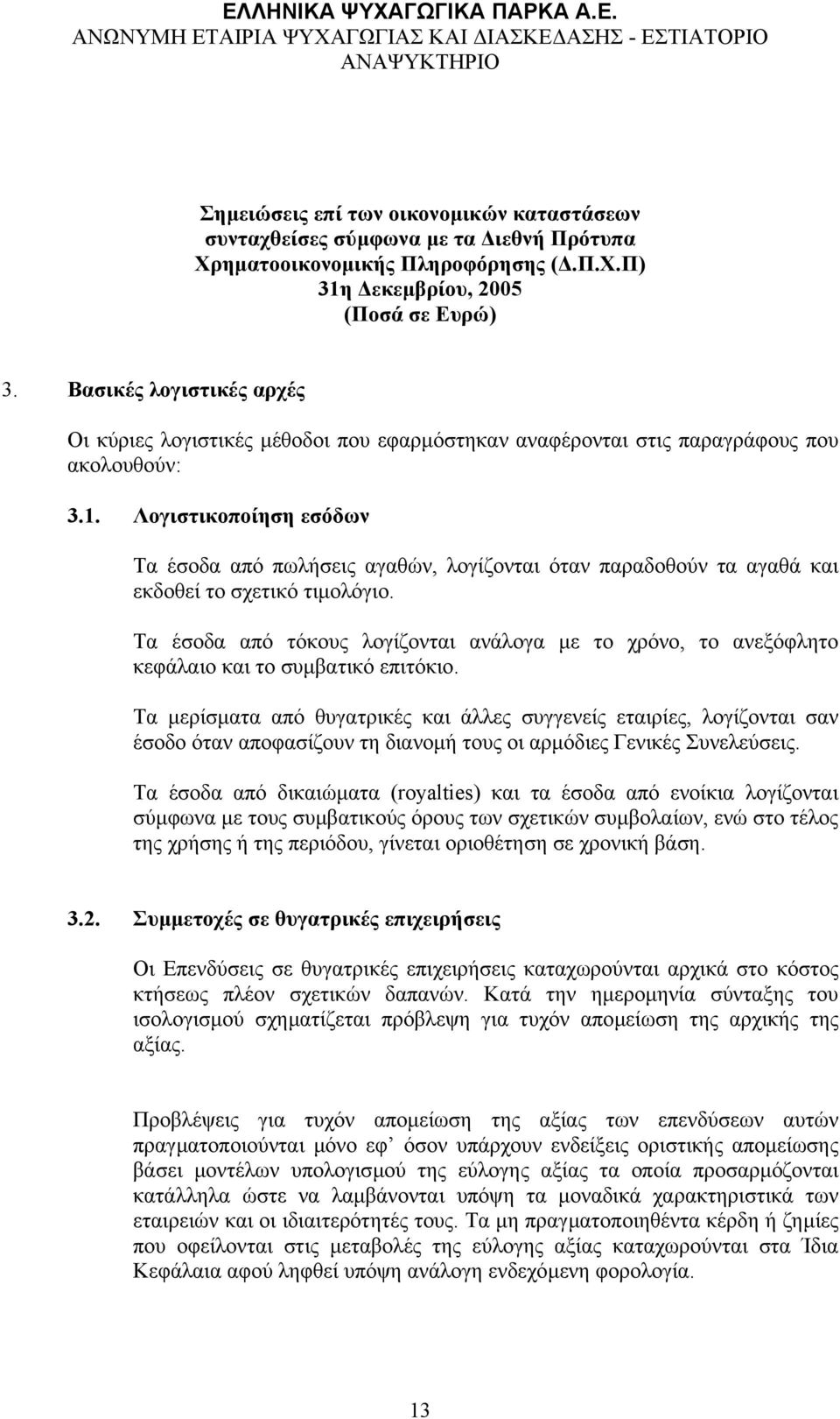 Τα έσοδα από τόκους λογίζονται ανάλογα µε το χρόνο, το ανεξόφλητο κεφάλαιο και το συµβατικό επιτόκιο.