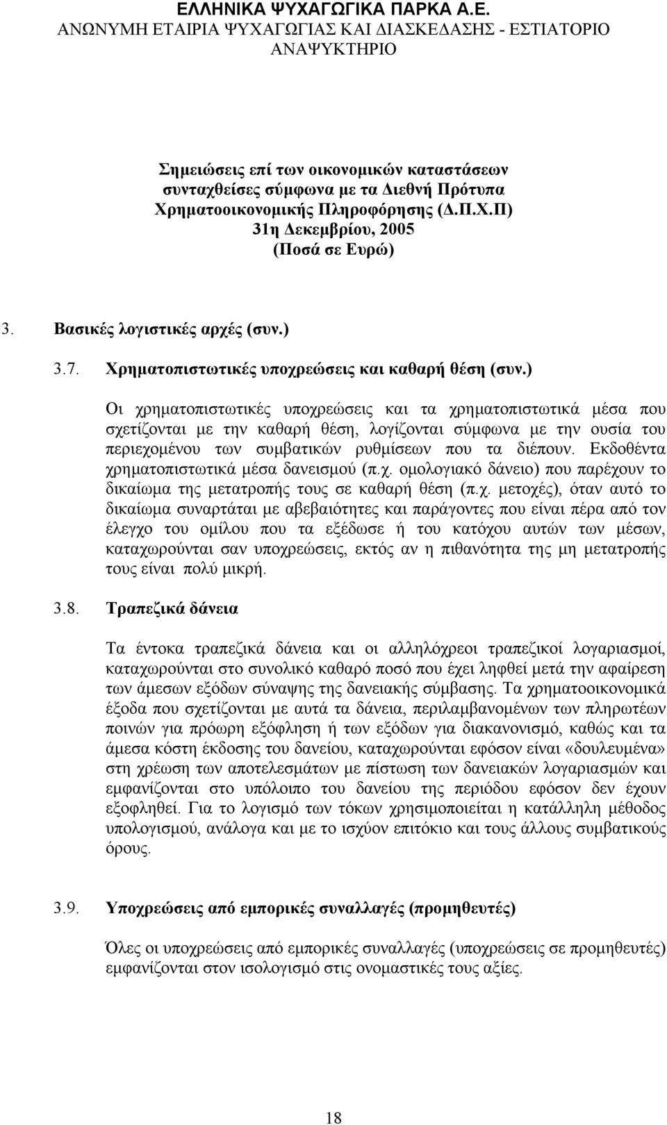 Εκδοθέντα χρ