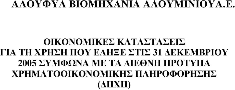 ΕΛΗΞΕ ΣΤΙΣ 31 ΕΚΕΜΒΡΙΟΥ 2005 ΣΥΜΦΩΝΑ ΜΕ ΤΑ