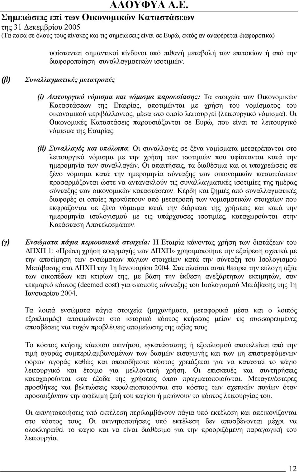 περιβάλλοντος, µέσα στο οποίο λειτουργεί (λειτουργικό νόµισµα). Οι Οικονοµικές Καταστάσεις παρουσιάζονται σε Ευρώ, που είναι το λειτουργικό νόµισµα της Εταιρίας.