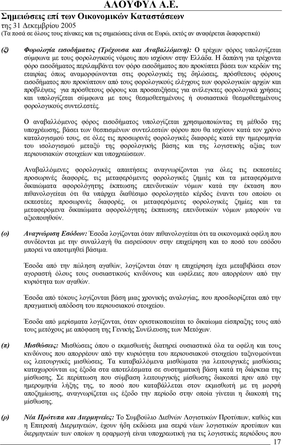 που προκύπτουν από τους φορολογικούς ελέγχους των φορολογικών αρχών και προβλέψεις για πρόσθετους φόρους και προσαυξήσεις για ανέλεγκτες φορολογικά χρήσεις και υπολογίζεται σύµφωνα µε τους